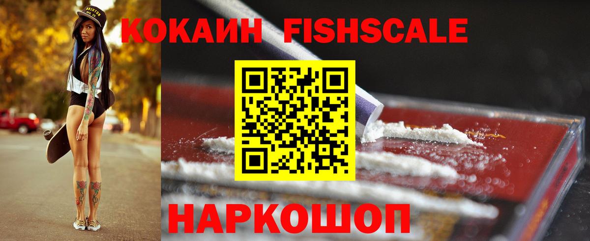 COCAIN 99%  КОКАИН  Можайск  Вход с VPN  COCAIN Fish Scale 